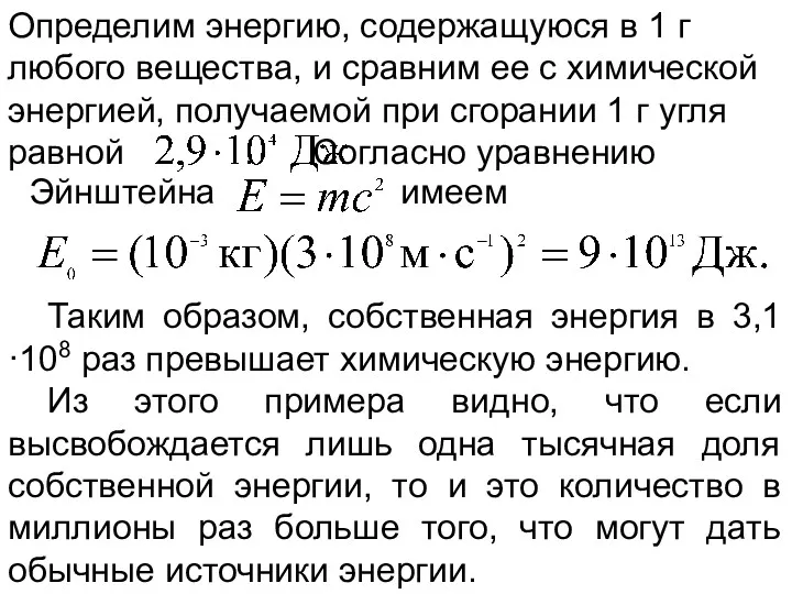 Эйнштейна имеем Таким образом, собственная энергия в 3,1·108 раз превышает химическую энергию. Из