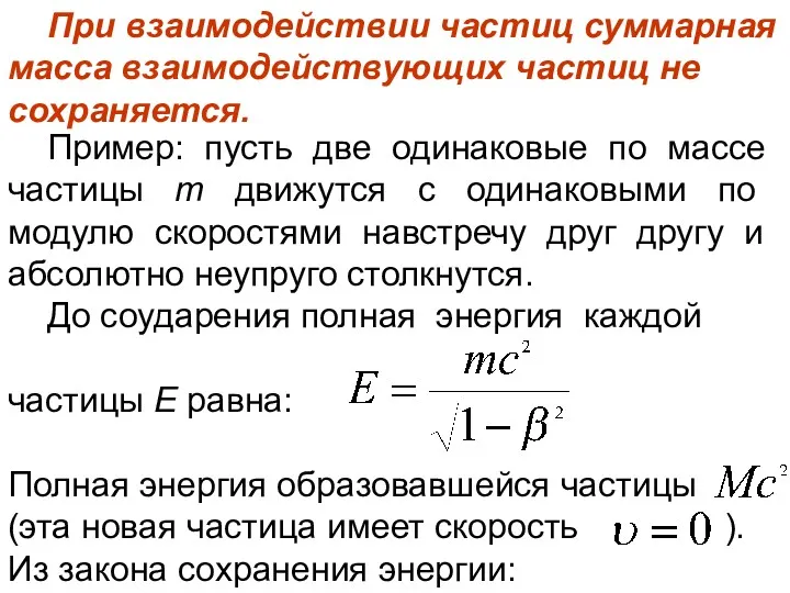 Пример: пусть две одинаковые по массе частицы m движутся с