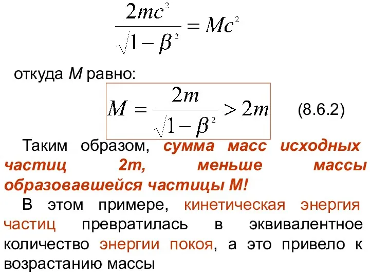 откуда М равно: (8.6.2) Таким образом, сумма масс исходных частиц 2m, меньше массы