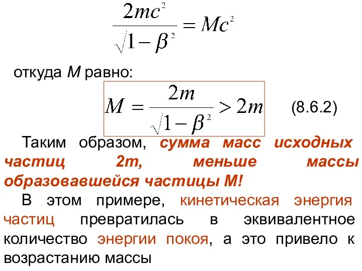 откуда М равно: (8.6.2) Таким образом, сумма масс исходных частиц