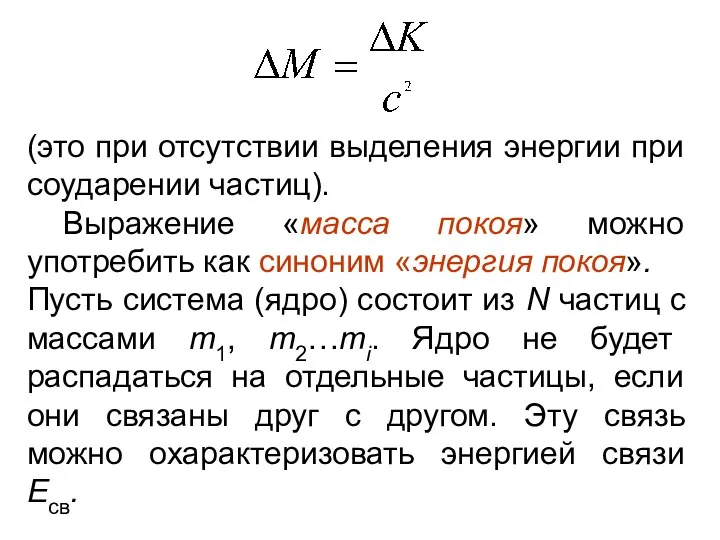 (это при отсутствии выделения энергии при соударении частиц). Выражение «масса покоя» можно употребить