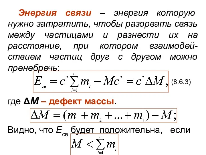 Энергия связи – энергия которую нужно затратить, чтобы разорвать связь