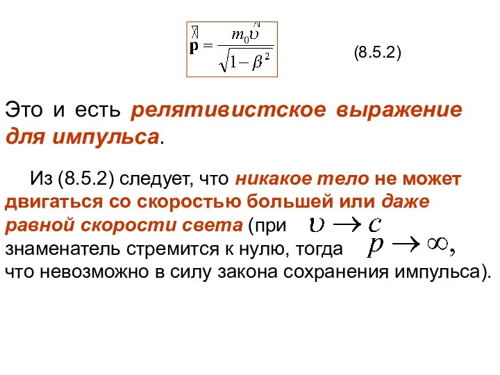 (8.5.2) Это и есть релятивистское выражение для импульса. Из (8.5.2) следует, что никакое