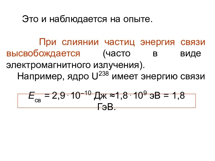 Это и наблюдается на опыте. При слиянии частиц энергия связи