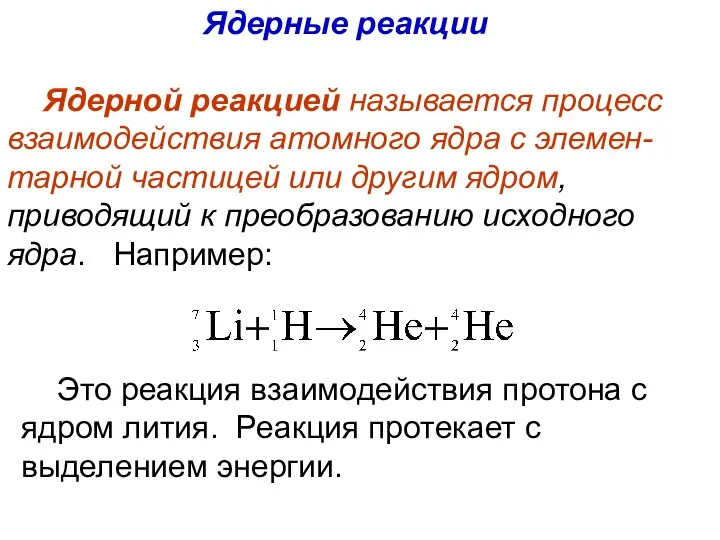 Ядерные реакции Ядерной реакцией называется процесс взаимодействия атомного ядра с элемен-тарной частицей или