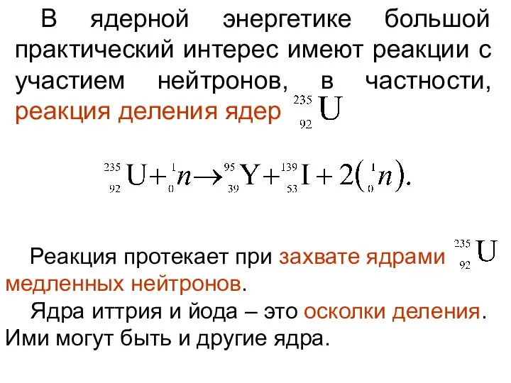 В ядерной энергетике большой практический интерес имеют реакции с участием нейтронов, в частности,