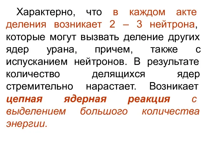 Характерно, что в каждом акте деления возникает 2 – 3 нейтрона, которые могут