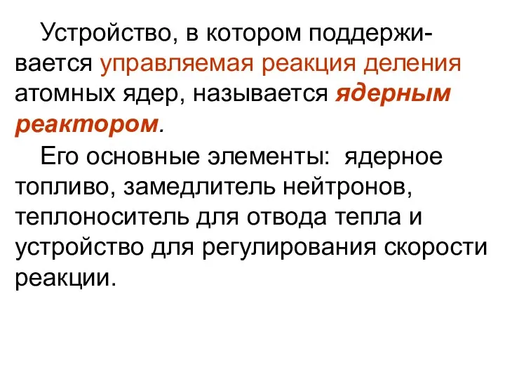 Его основные элементы: ядерное топливо, замедлитель нейтронов, теплоноситель для отвода