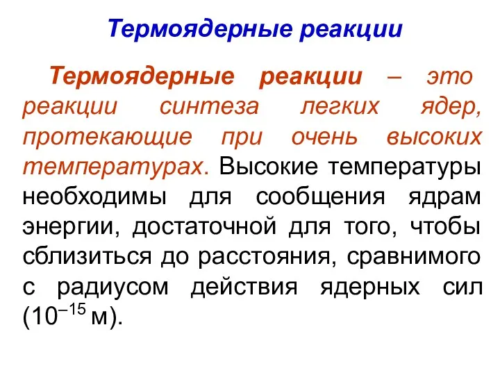 Термоядерные реакции Термоядерные реакции – это реакции синтеза легких ядер, протекающие при очень