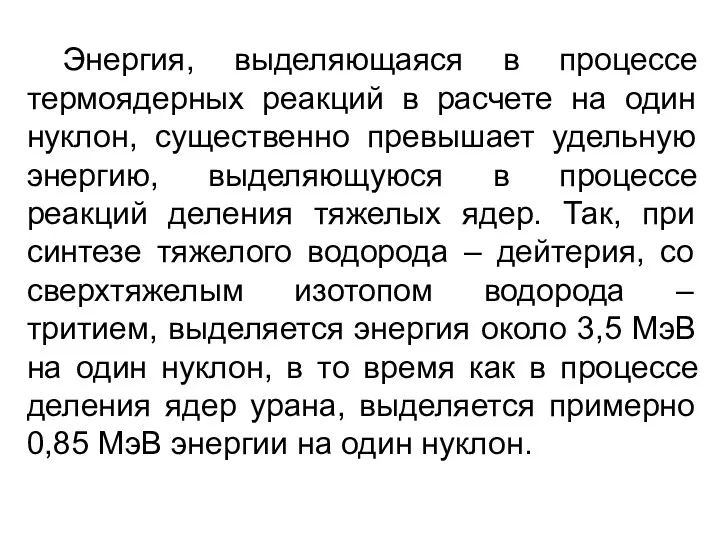 Энергия, выделяющаяся в процессе термоядерных реакций в расчете на один нуклон, существенно превышает