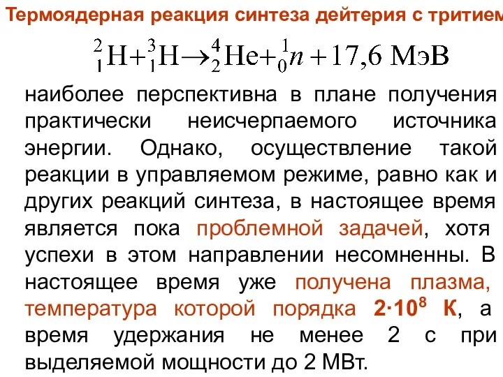 наиболее перспективна в плане получения практически неисчерпаемого источника энергии. Однако,