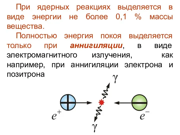 При ядерных реакциях выделяется в виде энергии не более 0,1 % массы вещества.