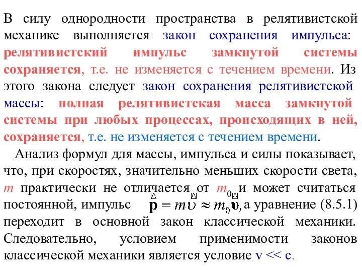 0 С v В силу однородности пространства в релятивистской механике выполняется закон сохранения