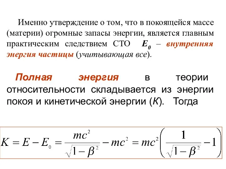 Именно утверждение о том, что в покоящейся массе (материи) огромные запасы энергии, является