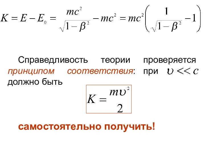 Справедливость теории проверяется принципом соответствия: при должно быть самостоятельно получить!