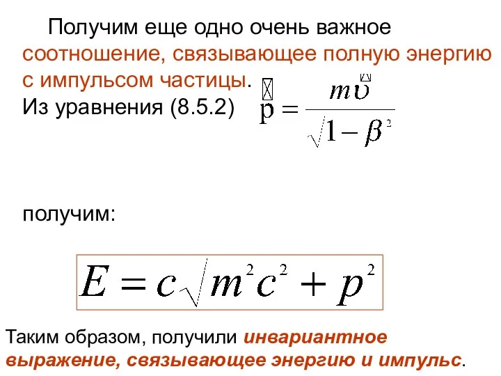 Получим еще одно очень важное соотношение, связывающее полную энергию с импульсом частицы. Из