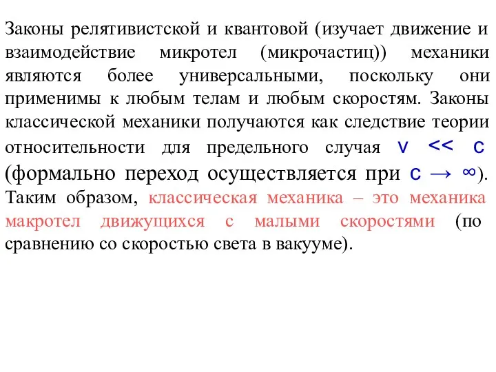 Законы релятивистской и квантовой (изучает движение и взаимодействие микротел (микрочастиц))