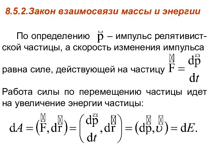 8.5.2.Закон взаимосвязи массы и энергии По определению – импульс релятивист-ской частицы, а скорость