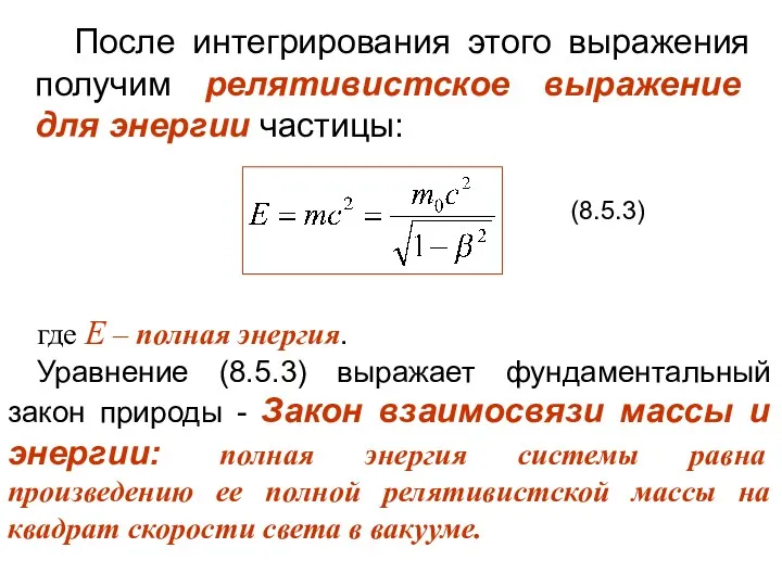 После интегрирования этого выражения получим релятивистское выражение для энергии частицы: (8.5.3) где Е