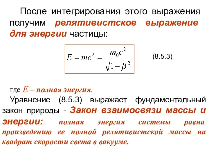 После интегрирования этого выражения получим релятивистское выражение для энергии частицы: