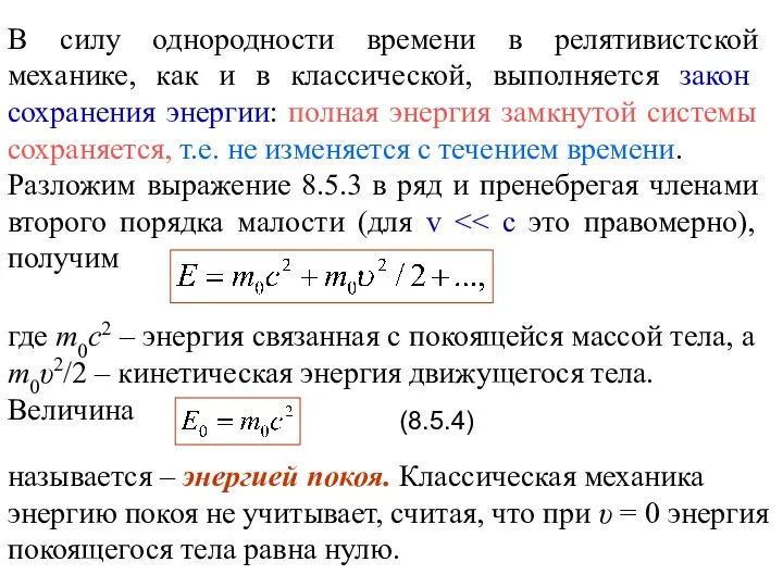 В силу однородности времени в релятивистской механике, как и в