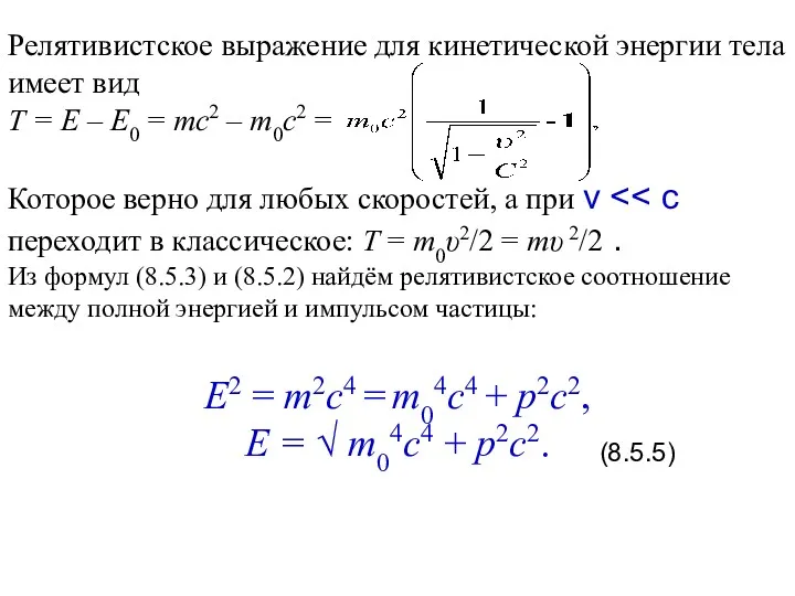 Релятивистское выражение для кинетической энергии тела имеет вид Т = Е – Е0