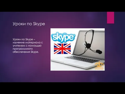 Уроки по Skype Уроки по Skype – изучение материала с учителем с помощью программного обеспечения Skype.