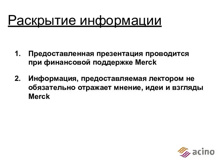 Предоставленная презентация проводится при финансовой поддержке Merck Информация, предоставляемая лектором