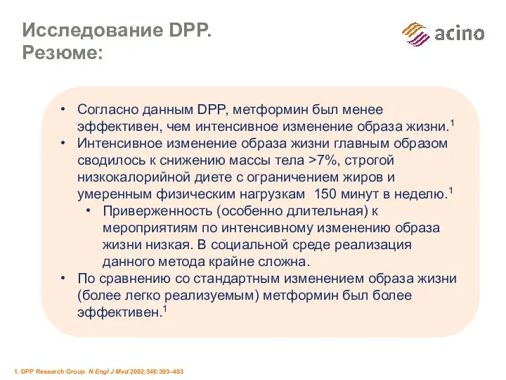 Исследование DPP. Резюме: 1. DPP Research Group. N Engl J