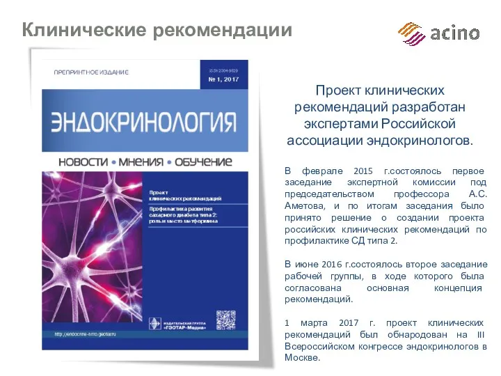 Клинические рекомендации Проект клинических рекомендаций разработан экспертами Российской ассоциации эндокринологов.