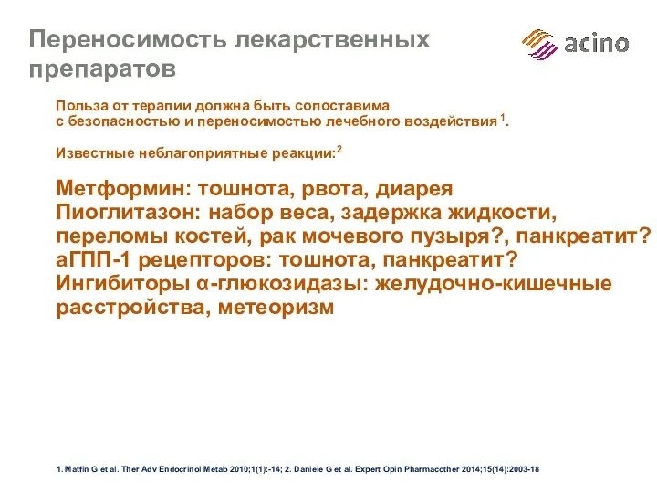 Переносимость лекарственных препаратов Польза от терапии должна быть сопоставима с