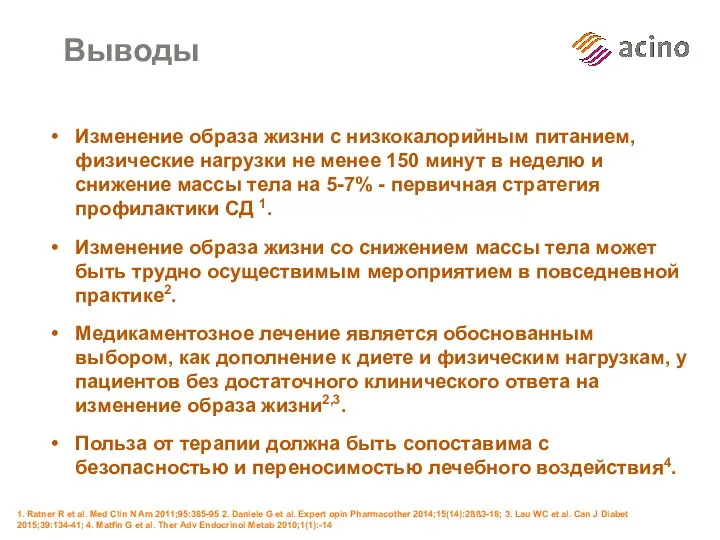 Выводы Изменение образа жизни с низкокалорийным питанием, физические нагрузки не