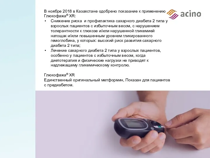 В ноябре 2018 в Казахстане одобрено показание к применению Глюкофажа®