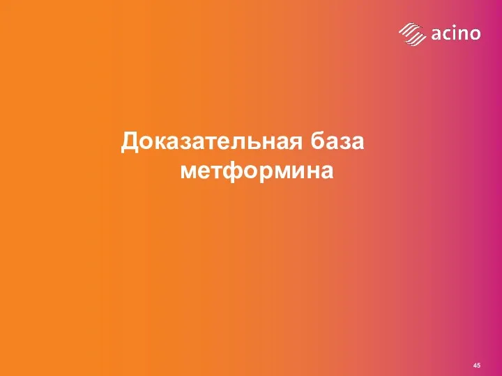 Доказательная база метформина