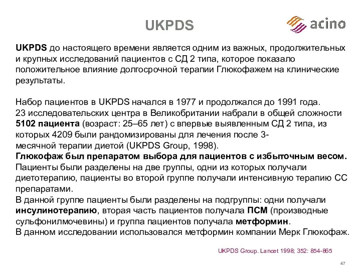 UKPDS до настоящего времени является одним из важных, продолжительных и