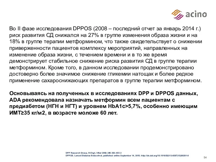 Во II фазе исследования DPPOS (2008 – последний отчет за