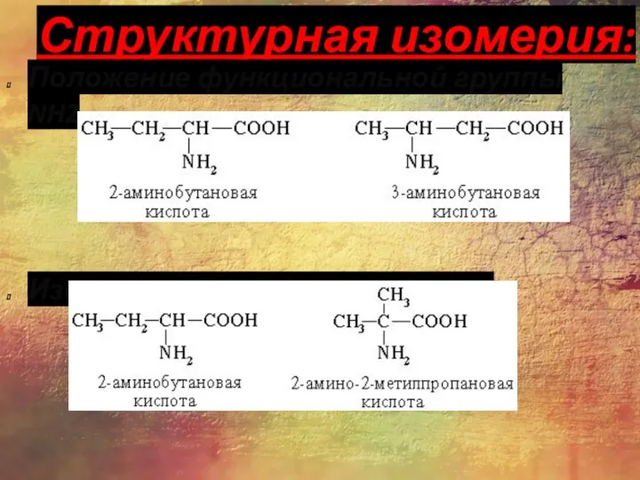 Структурная изомерия: Положение функциональной группы NH2 Изомерия углеродного скелета