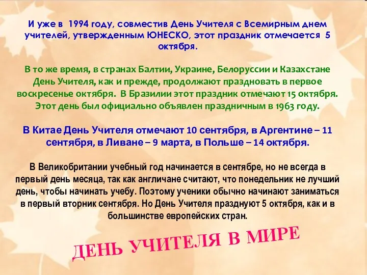 И уже в 1994 году, совместив День Учителя с Всемирным