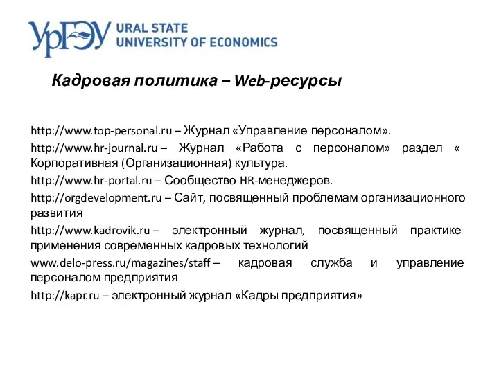 Кадровая политика – Web-ресурсы http://www.top-personal.ru – Журнал «Управление персоналом». http://www.hr-journal.ru – Журнал «Работа