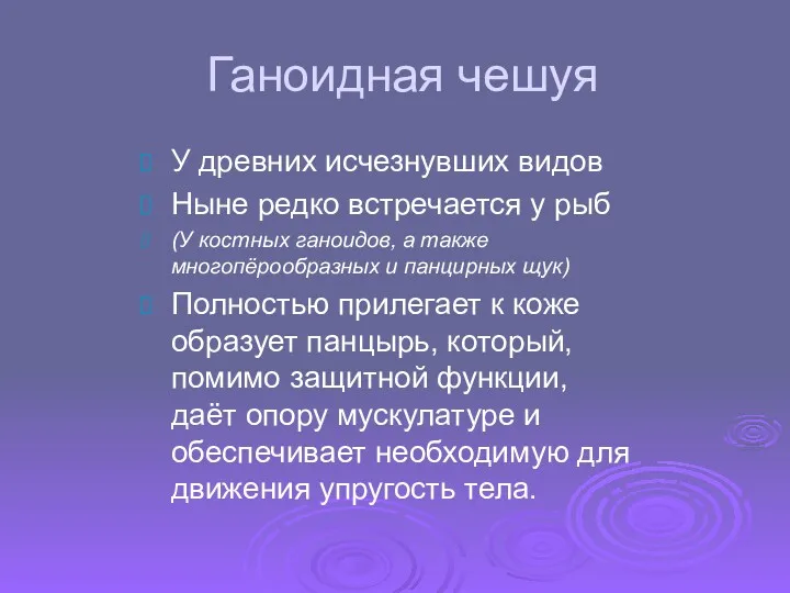 Ганоидная чешуя У древних исчезнувших видов Ныне редко встречается у