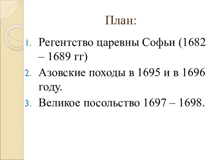 План: Регентство царевны Софьи (1682 – 1689 гг) Азовские походы в 1695 и