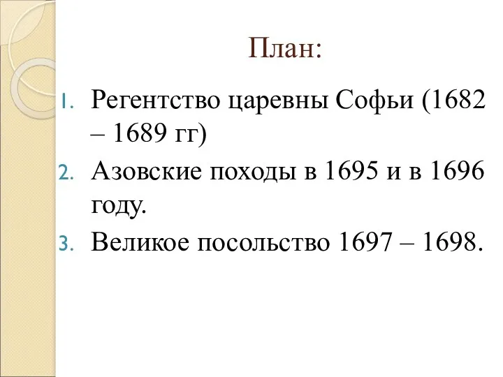 План: Регентство царевны Софьи (1682 – 1689 гг) Азовские походы