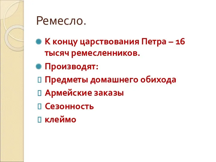 Ремесло. К концу царствования Петра – 16 тысяч ремесленников. Производят: