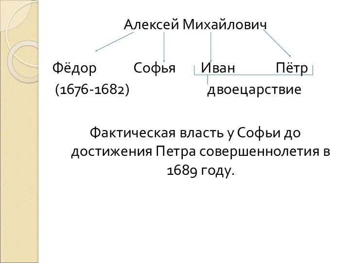 Алексей Михайлович Фёдор Софья Иван Пётр (1676-1682) двоецарствие Фактическая власть у Софьи до