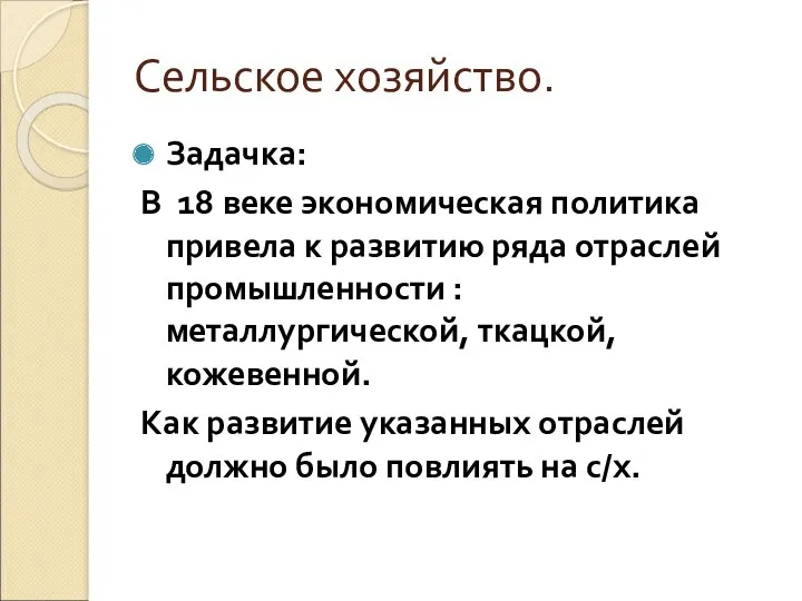 Сельское хозяйство. Задачка: В 18 веке экономическая политика привела к