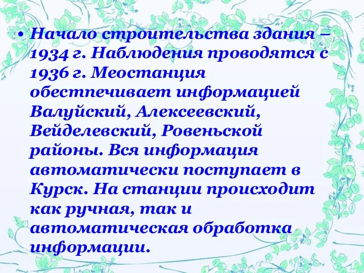 Начало строительства здания – 1934 г. Наблюдения проводятся с 1936 г. Меостанция обестпечивает