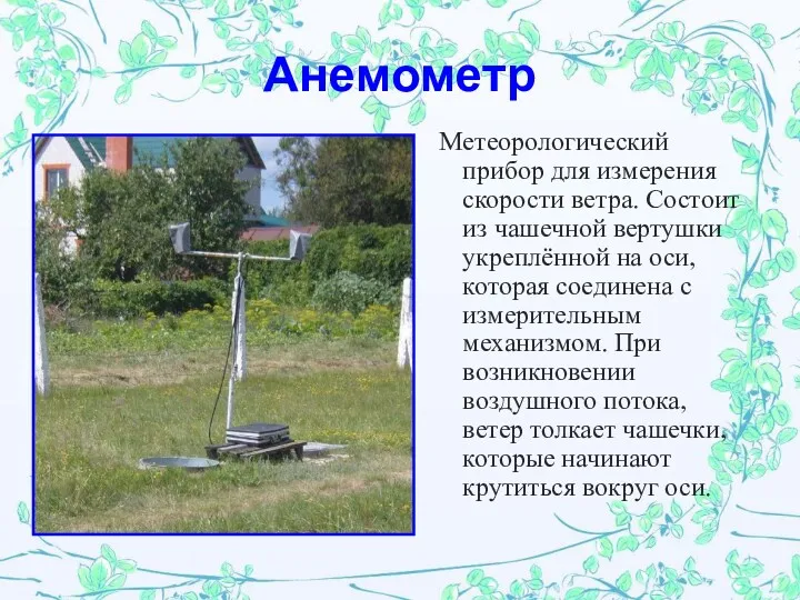 Анемометр Метеорологический прибор для измерения скорости ветра. Состоит из чашечной вертушки укреплённой на