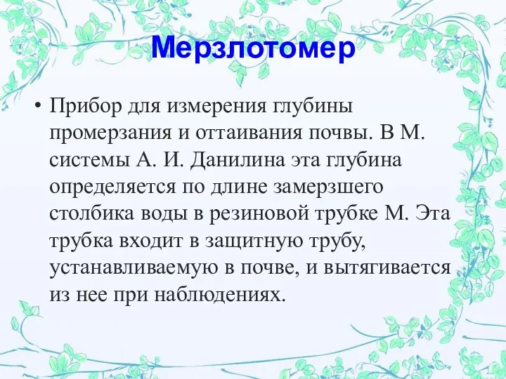 Мерзлотомер Прибор для измерения глубины промерзания и оттаивания почвы. В