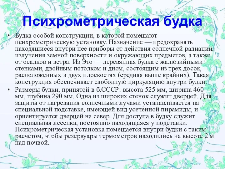 Психрометрическая будка Будка особой конструкции, в которой помещают психрометрическую установку. Назначение — предохранять