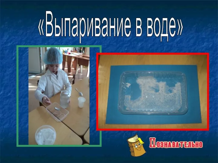 «Выпаривание в воде»